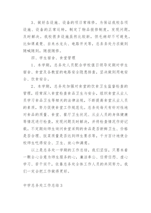 中学总务处工作总结_1.docx
