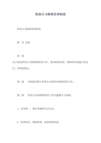 供热公司维修管理制度