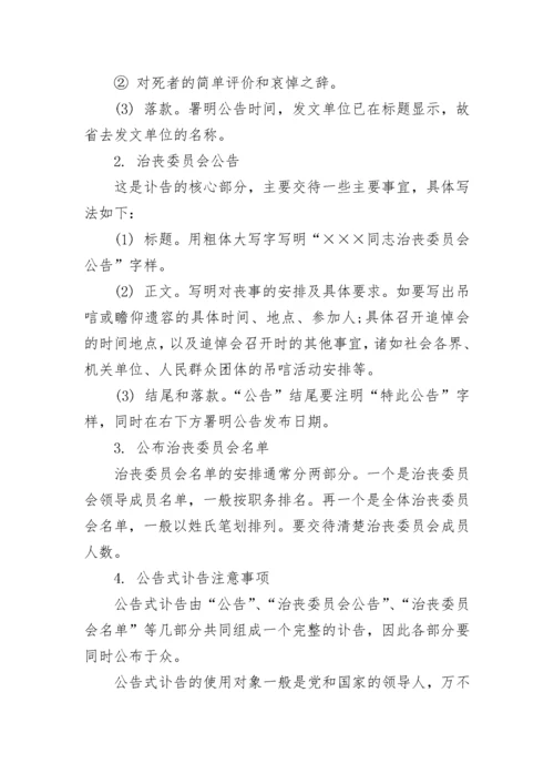 讣告的格式及注意事项.docx