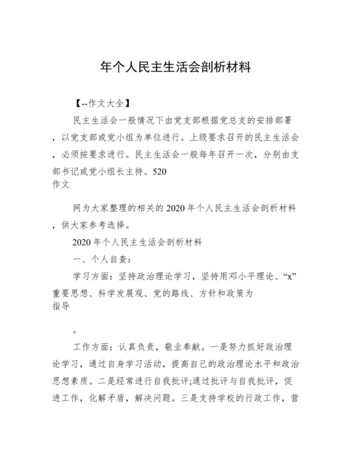 年个人民主生活会剖析材料.docx