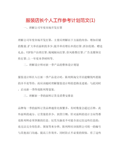 精编服装店长个人工作参考计划范文1).docx