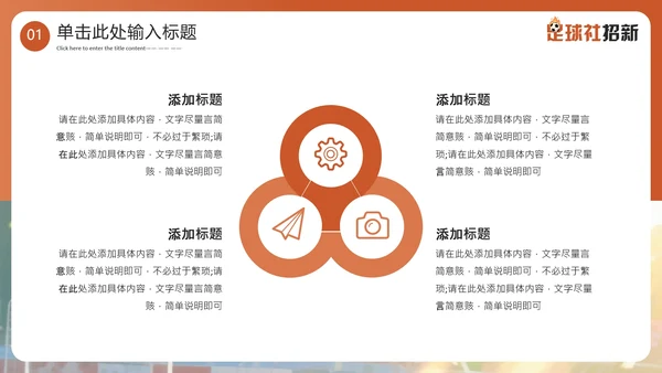 新学期开学季社团纳新足球社团招新通用PPT模板