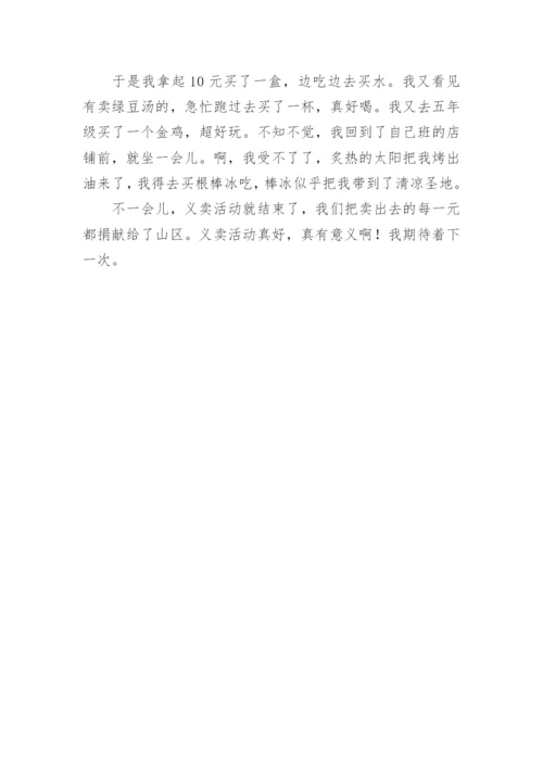 义卖活动作文700字.docx