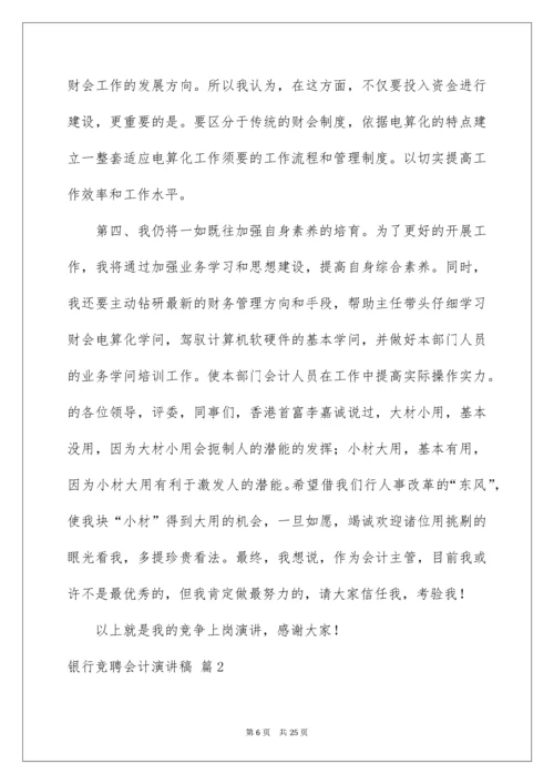 银行竞聘会计演讲稿_8.docx