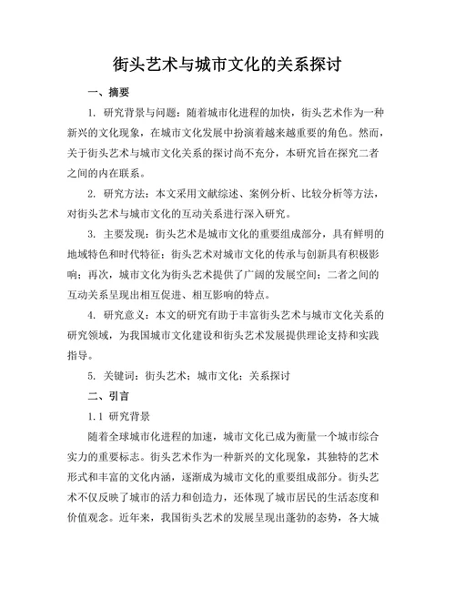 街头艺术与城市文化的关系探讨