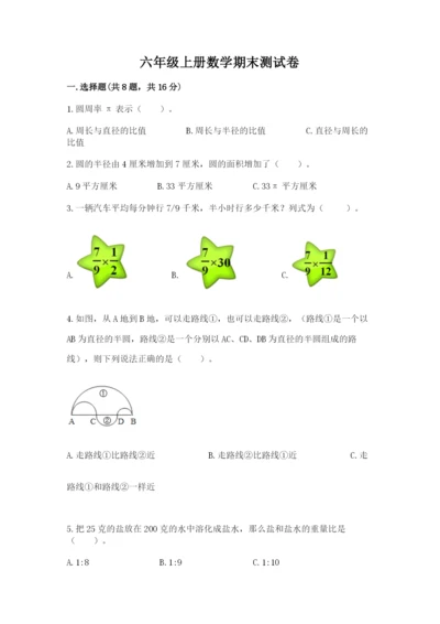 六年级上册数学期末测试卷含完整答案【易错题】.docx