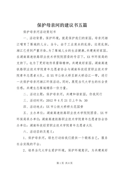 保护母亲河的建议书五篇 (3).docx