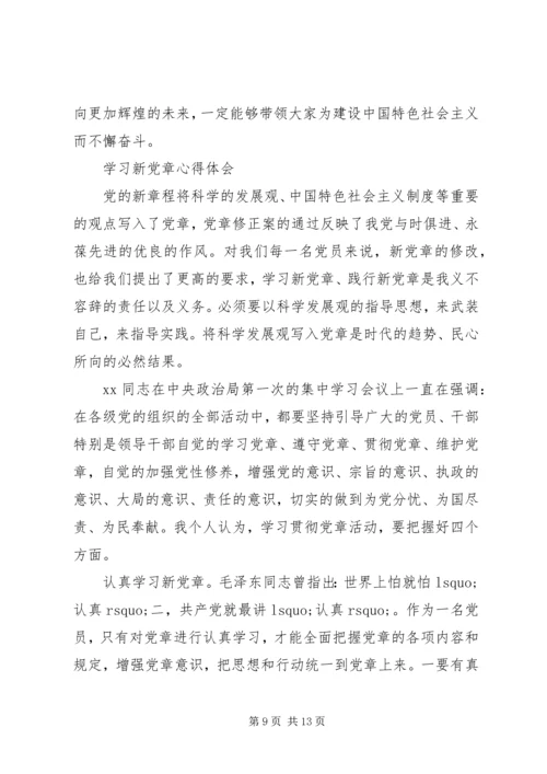 学习新党章心得体会范文4篇 (2).docx