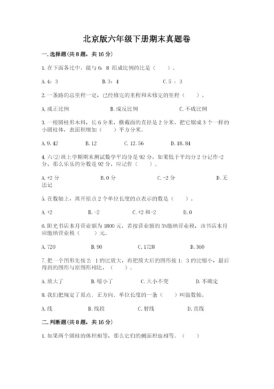 北京版六年级下册期末真题卷及参考答案1套.docx