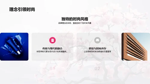 新春焕新，赋予时尚新意