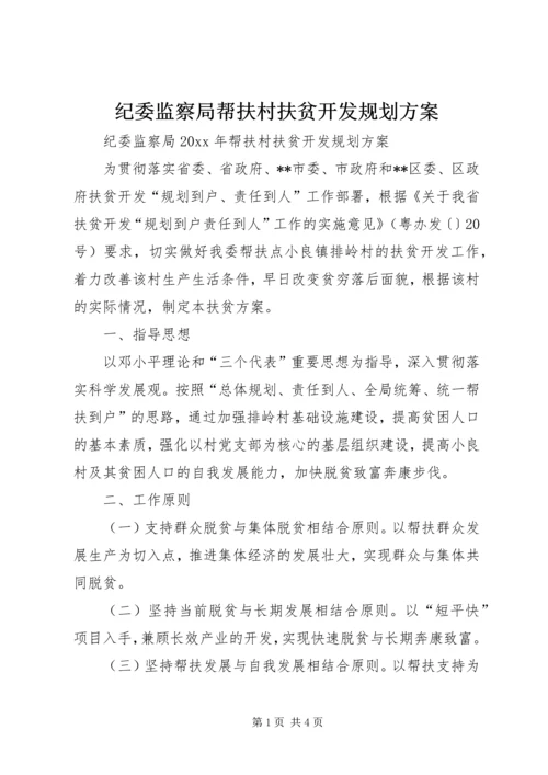 纪委监察局帮扶村扶贫开发规划方案.docx