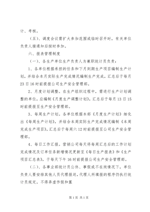 企业生产调度管理制度.docx