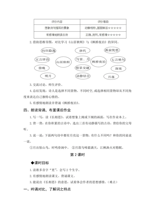 2024年秋五年级上册 21 古诗词三首（教案与教学反思）