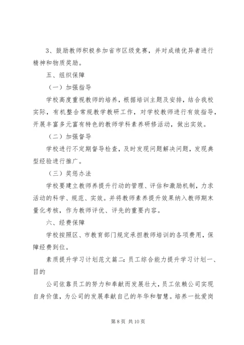 素质提升学习计划范文3篇.docx