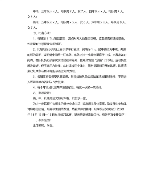 小学拔河比赛的活动方案
