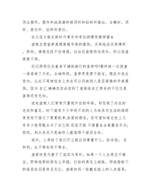 论文范文格式新时代青年传承弘扬建党精神10篇.docx