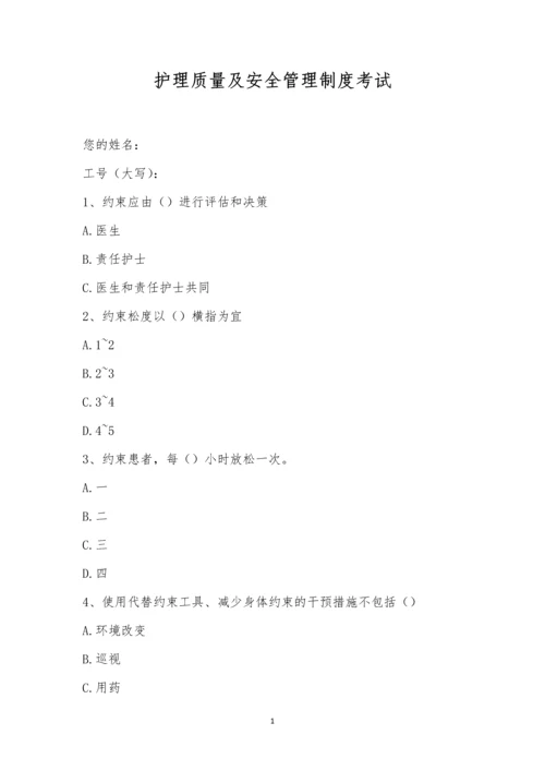 护理质量及安全管理制度考试-1.docx