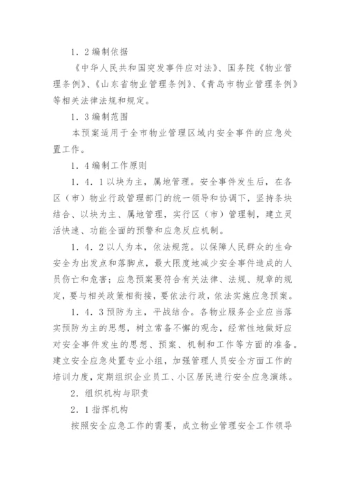 物业安全应急预案.docx