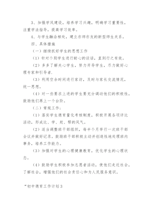 “初中德育工作计划.docx
