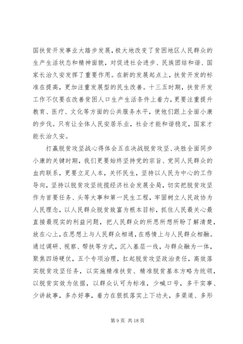 打赢脱贫攻坚战工作心得体会10篇.docx