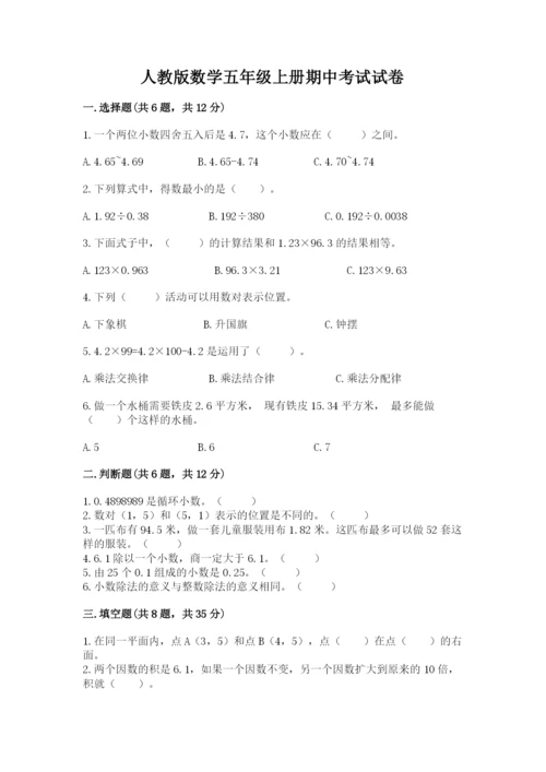 人教版数学五年级上册期中考试试卷精品（易错题）.docx