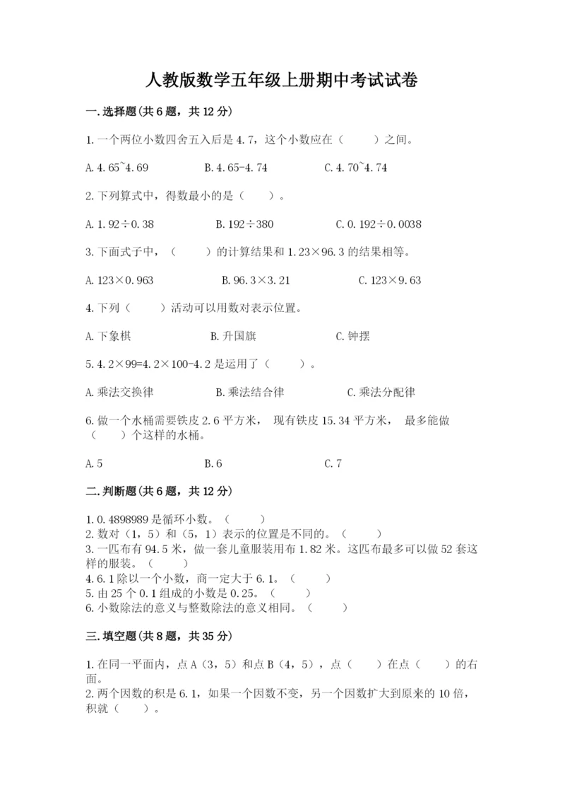 人教版数学五年级上册期中考试试卷精品（易错题）.docx