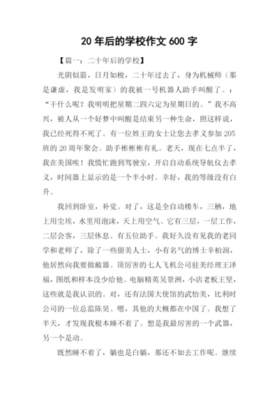 20年后的学校作文600字.docx