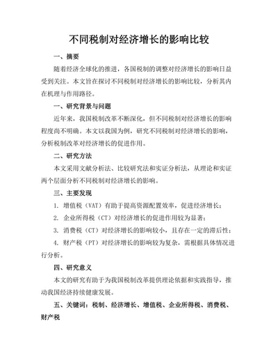 不同税制对经济增长的影响比较