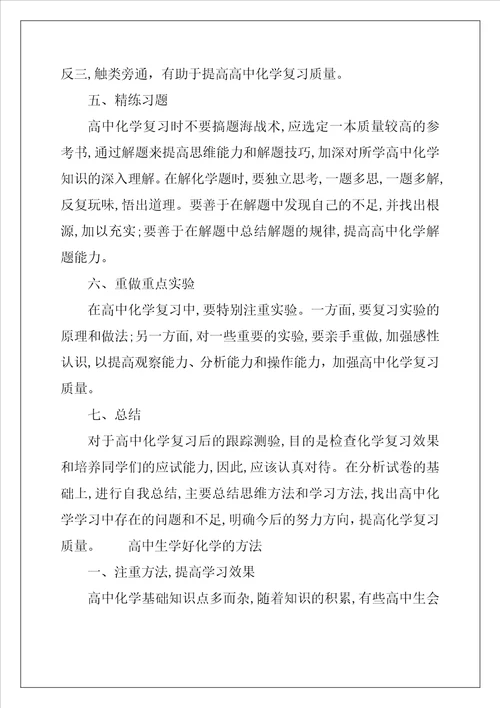 提高高中化学复习的效率的方法