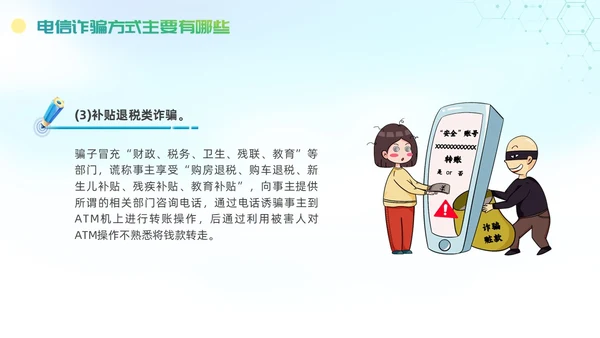 诈骗警示教育清新展板防范电信诈骗知识普及PPT