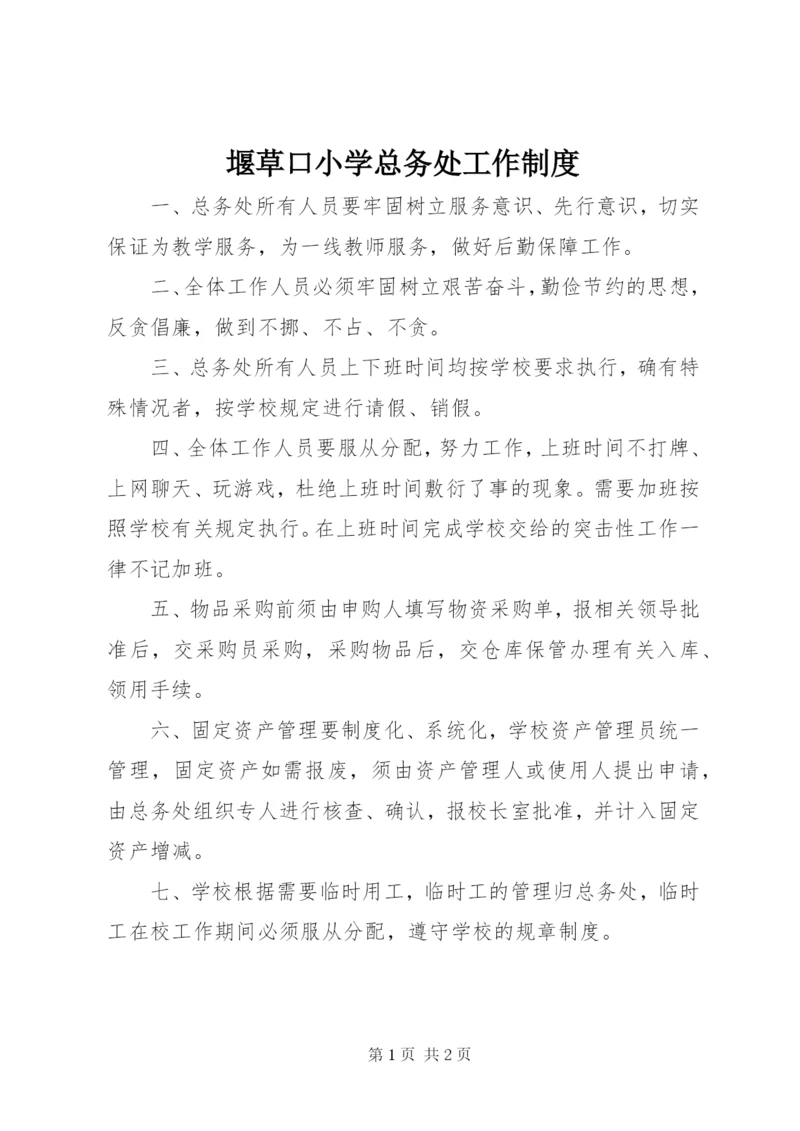 堰草口小学总务处工作制度.docx