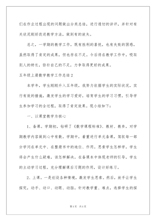 2022五年级上册数学教学工作总结_3.docx