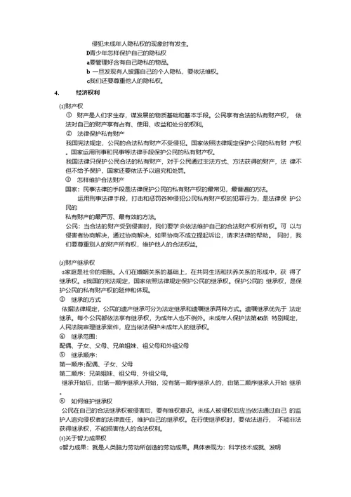 【鲁教版】思想品德中考复习第二轮复习资料法律部分