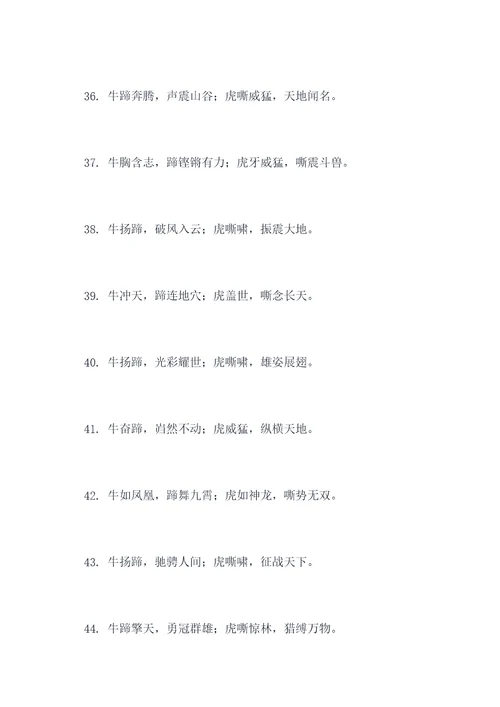 牛扬蹄去虎对联