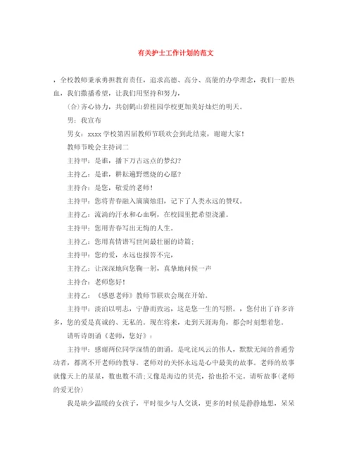 精编之有关护士工作计划的范文.docx