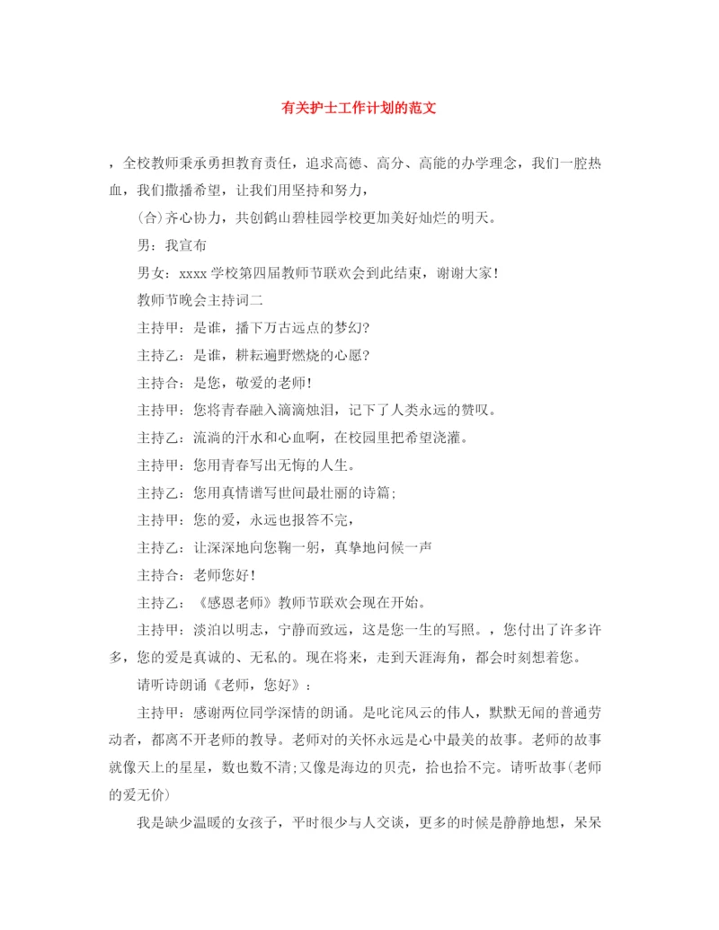 精编之有关护士工作计划的范文.docx