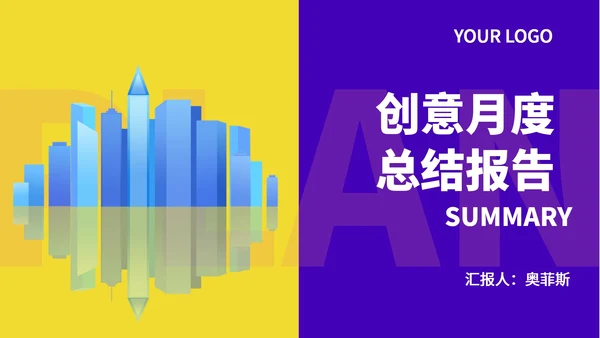 紫黄拼色几何风都市月度总结汇报PPT模板