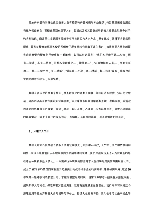 房产营销人员标准手册修正版.docx