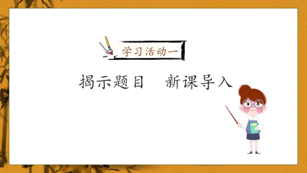 【核心素养】部编版语文五年级下册-8.红楼春趣（课件）