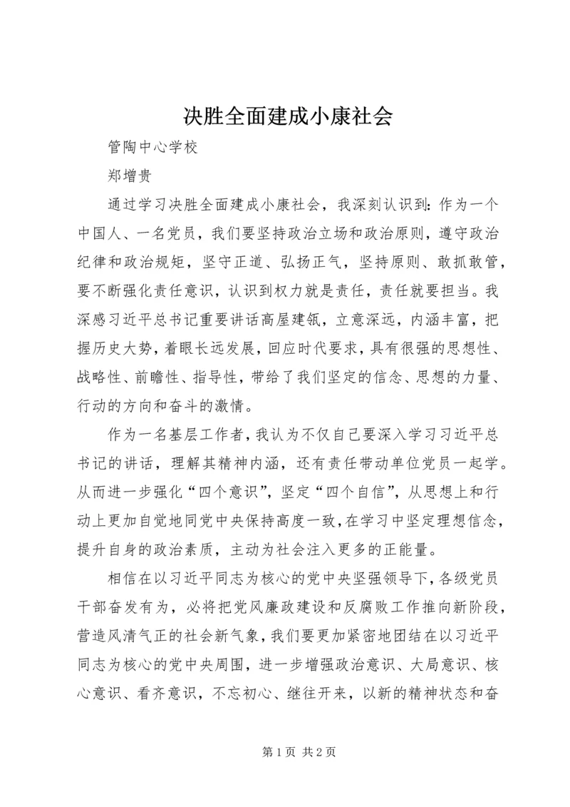 决胜全面建成小康社会 (4).docx