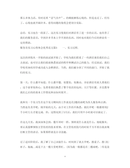 精编服务员实习心得体会优秀范文.docx