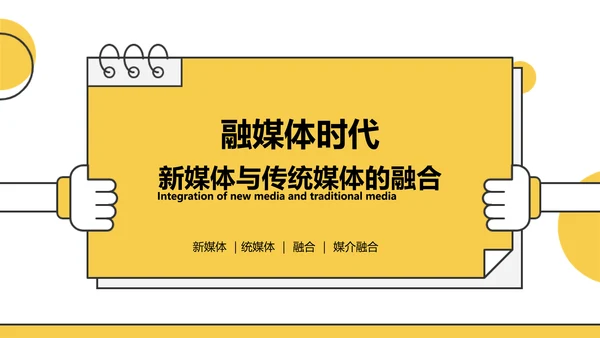 扁平风黄色新媒体与传统媒体的融合PPT