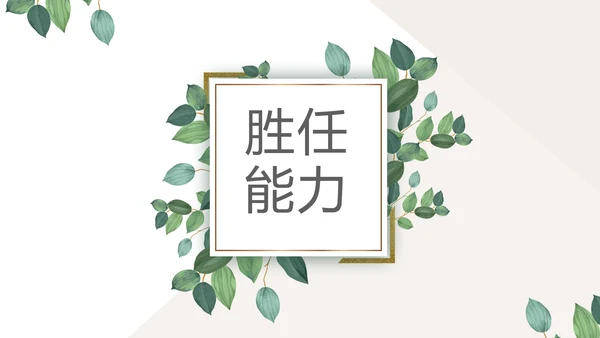 绿色小清新个人简历自我介绍动态PPT模板