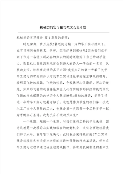 机械类的实习报告范文合集6篇