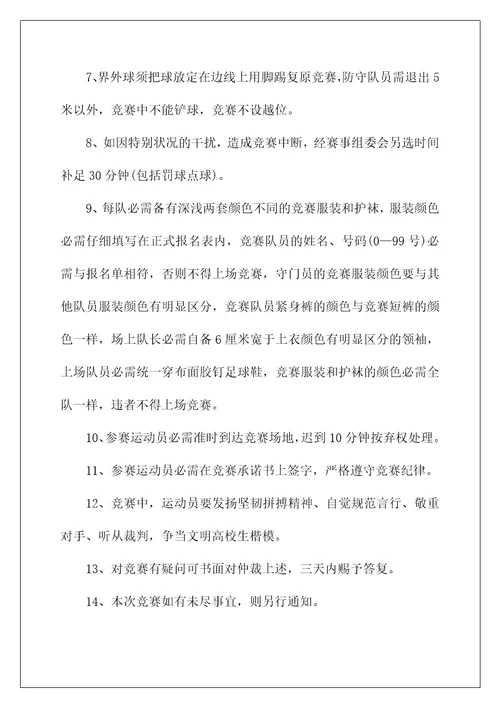 大型足球比赛的策划方案5篇