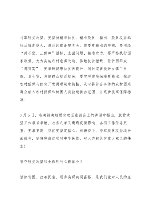 关于誓夺脱贫攻坚战全面胜利心得感受600字范文5篇2020.docx