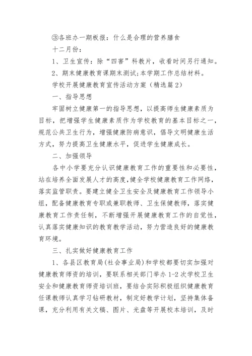 学校开展健康教育宣传活动方案（7篇）.docx