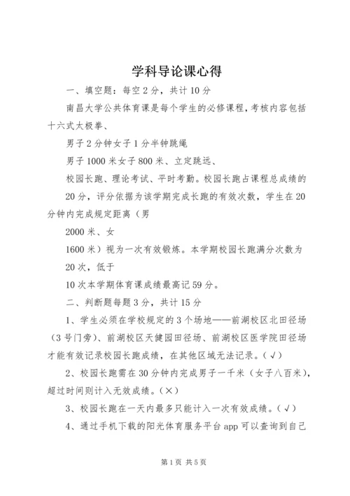 学科导论课心得 (4).docx