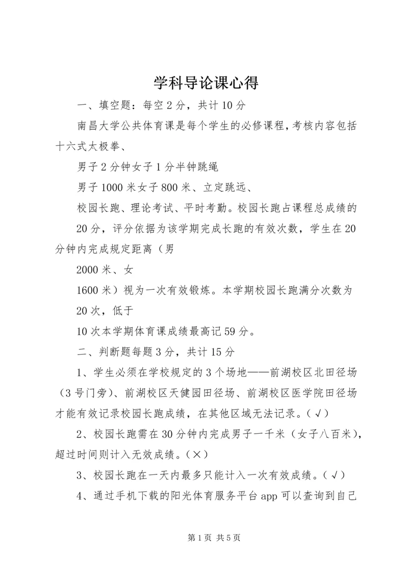 学科导论课心得 (4).docx