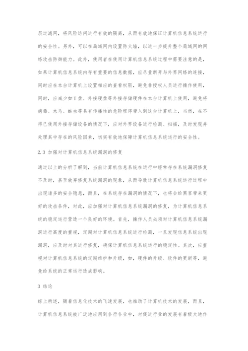 计算机信息系统的安全性分析.docx